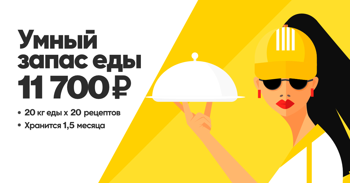 Стратегический запас еды