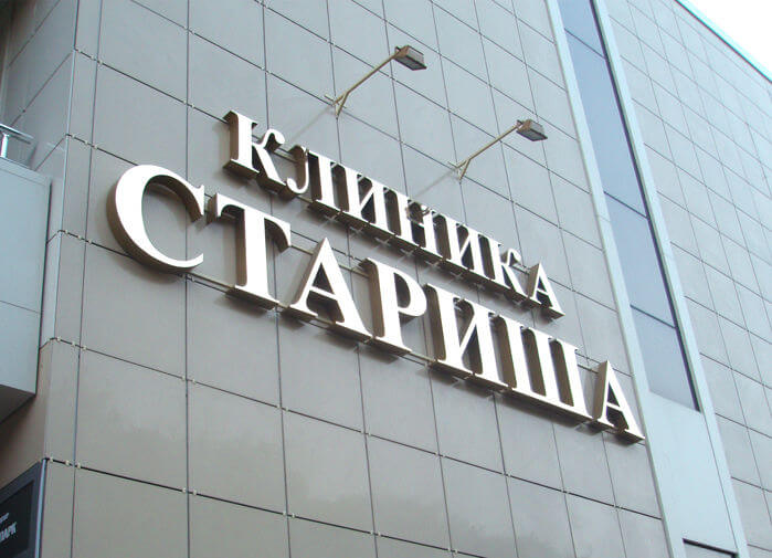 Несветовая объемная вывеска для клиники