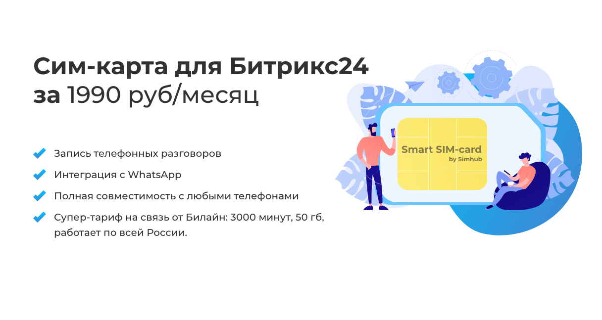 Сим-карта для Bitrix24. Запись разговоров, интеграция телефонии и Whatsapp  c ЦРМ Битрикс24