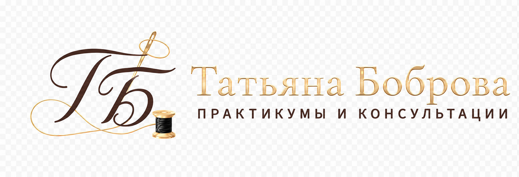 Татьяна Боброва — швейные практикумы и индивидуальные консультации