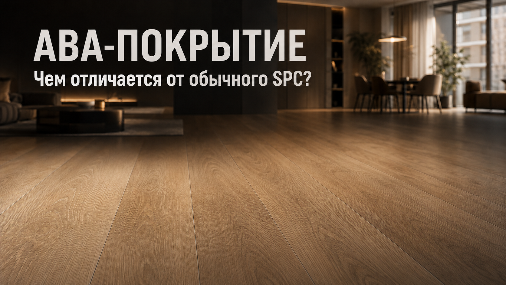 Многослойная структура ABA-покрытия для пола из двух эластичных слоёв LVT и центральной жёсткой каменно-полимерной основы SPC