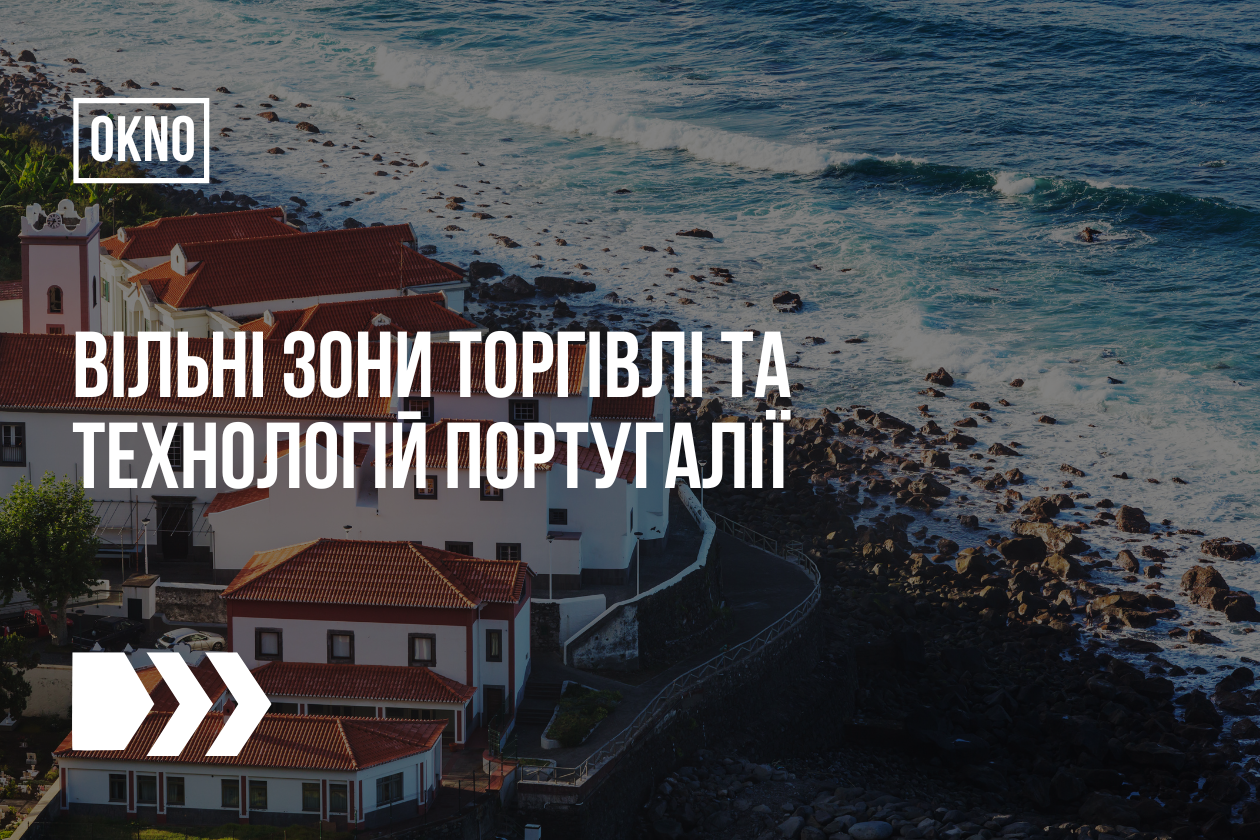 Вільні зони торгівлі та технологій Португалії