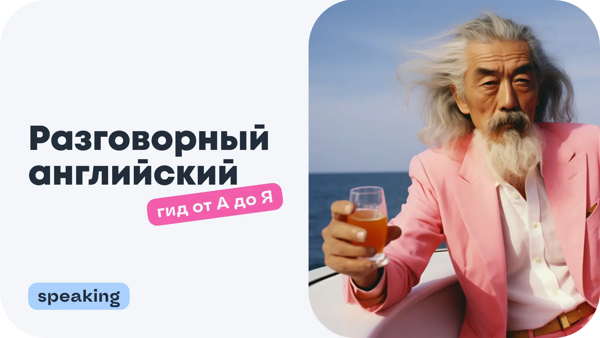 Обложка статьи в блоге курсов английского UTRAIN: полный гид по разговорному английскому