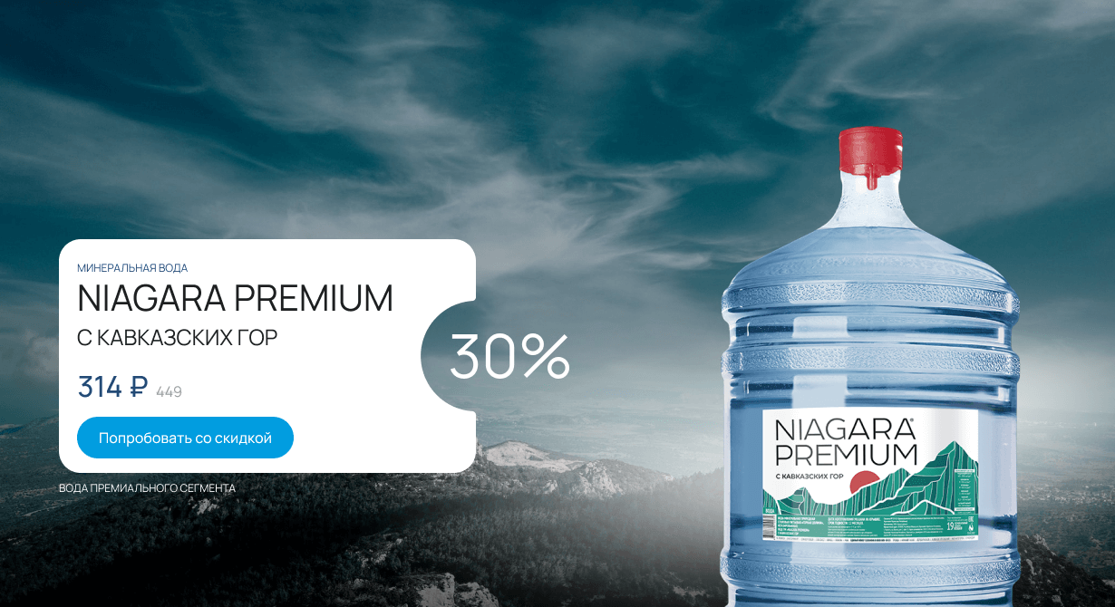 Niagara Premium с Кавказских гор