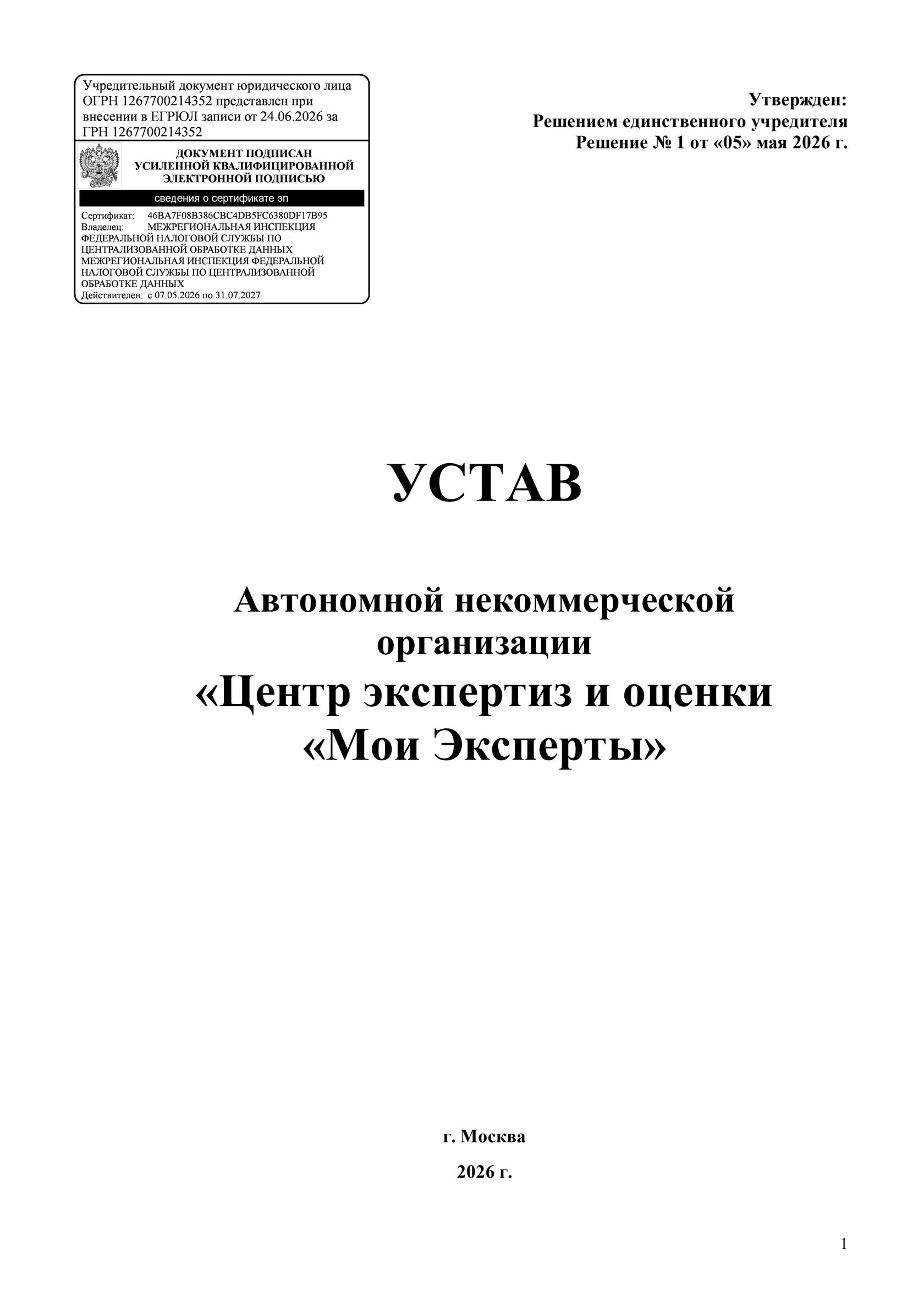 Устав организации — первая страница