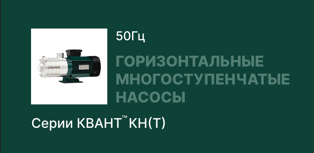 Горизонтальные многоступенчатые насосы KVAN