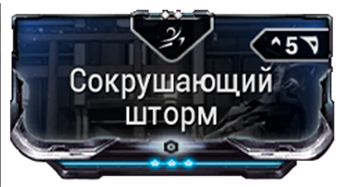 Сокрушающий шторм