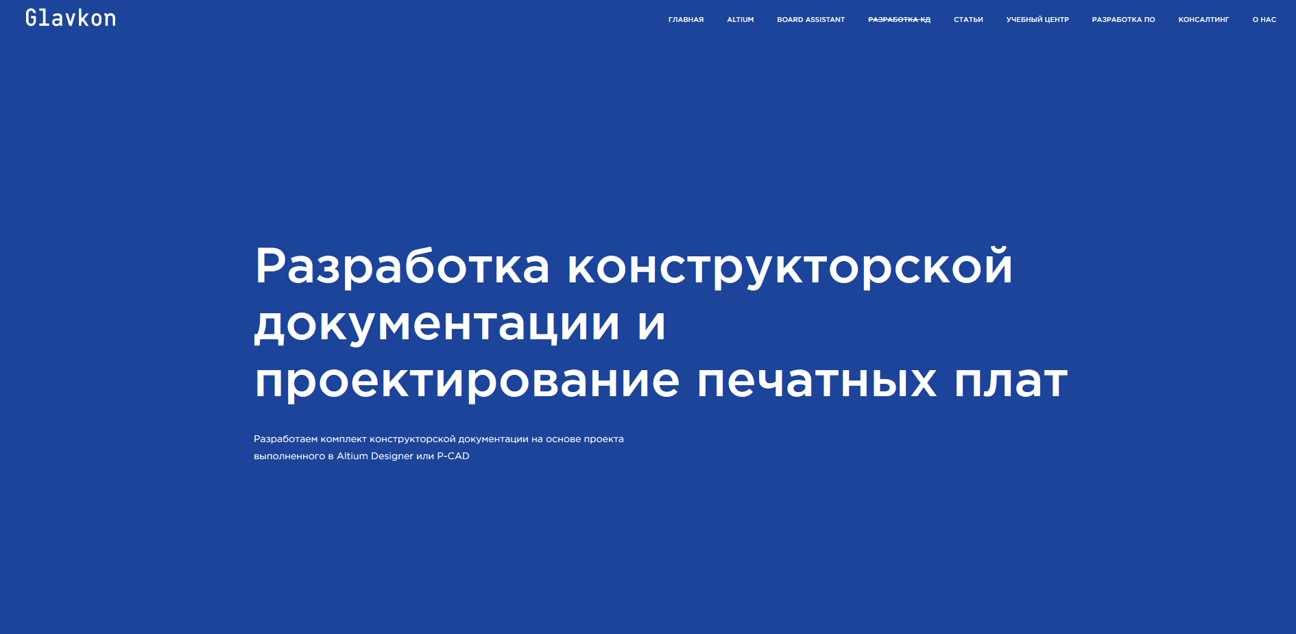 Разработка конструкторской документации и проектирование печатных плат -  заказать на сайте glavkon.com