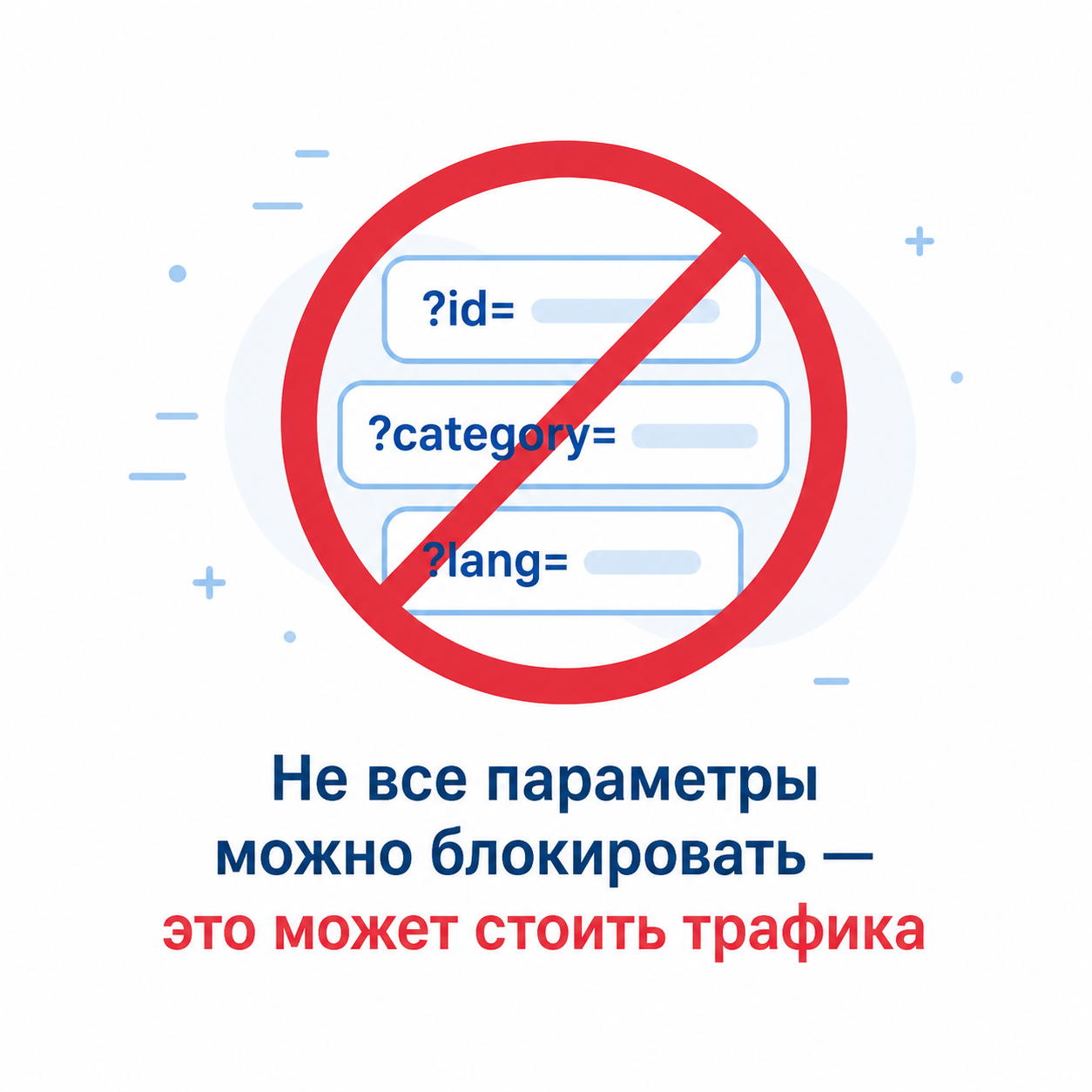 Схема: неправильная настройка GET-параметров может привести к потере трафика