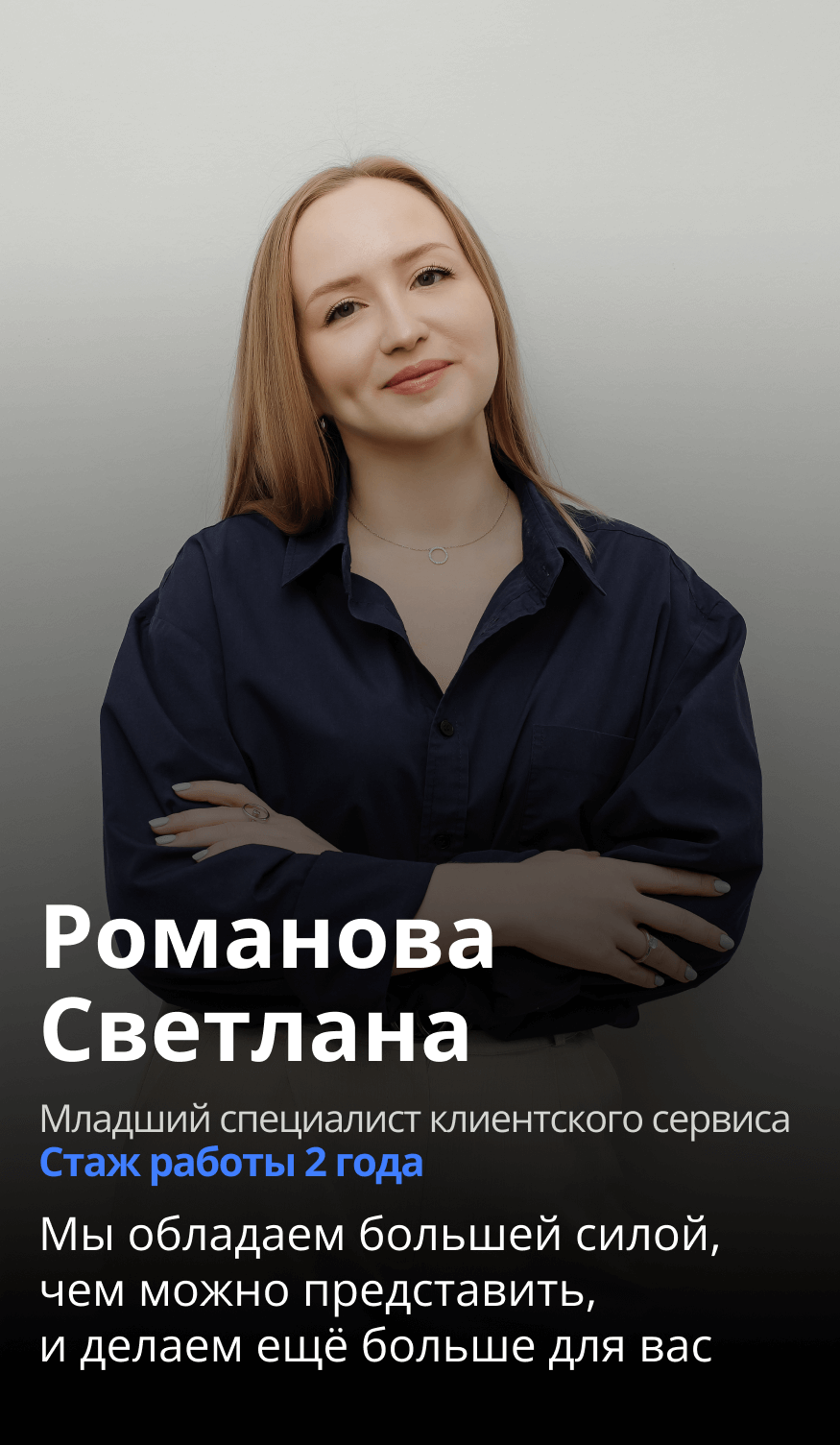 Светлана Романова, команда SertCity