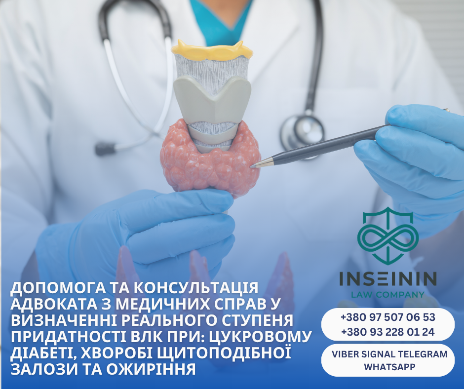 помощь и консультация адвоката по медицинским делам в определении реальной степени пригодности ВЛК при: сахарном диабете, болезни щитовидной железы и ожирении
