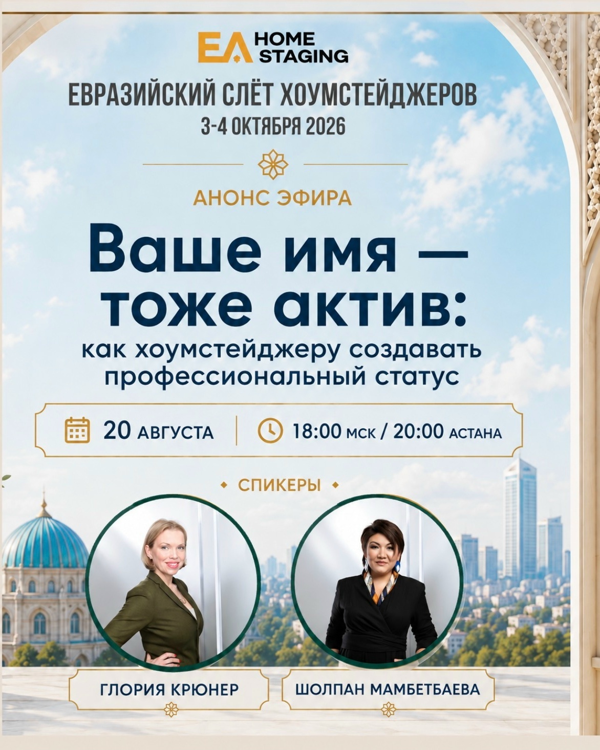 Евразийский слет хоумстейджеров-2026. Спикер Глория Крюнер