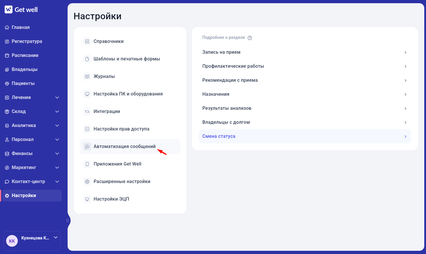 Раздел автоматизации сообщений при смене статуса в Get Well