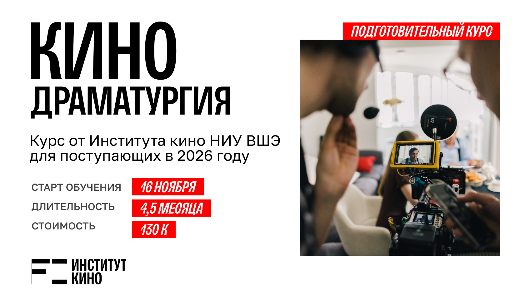 Углубленный курс «Кинодраматургия» — обучение в Институте кино ВШЭ