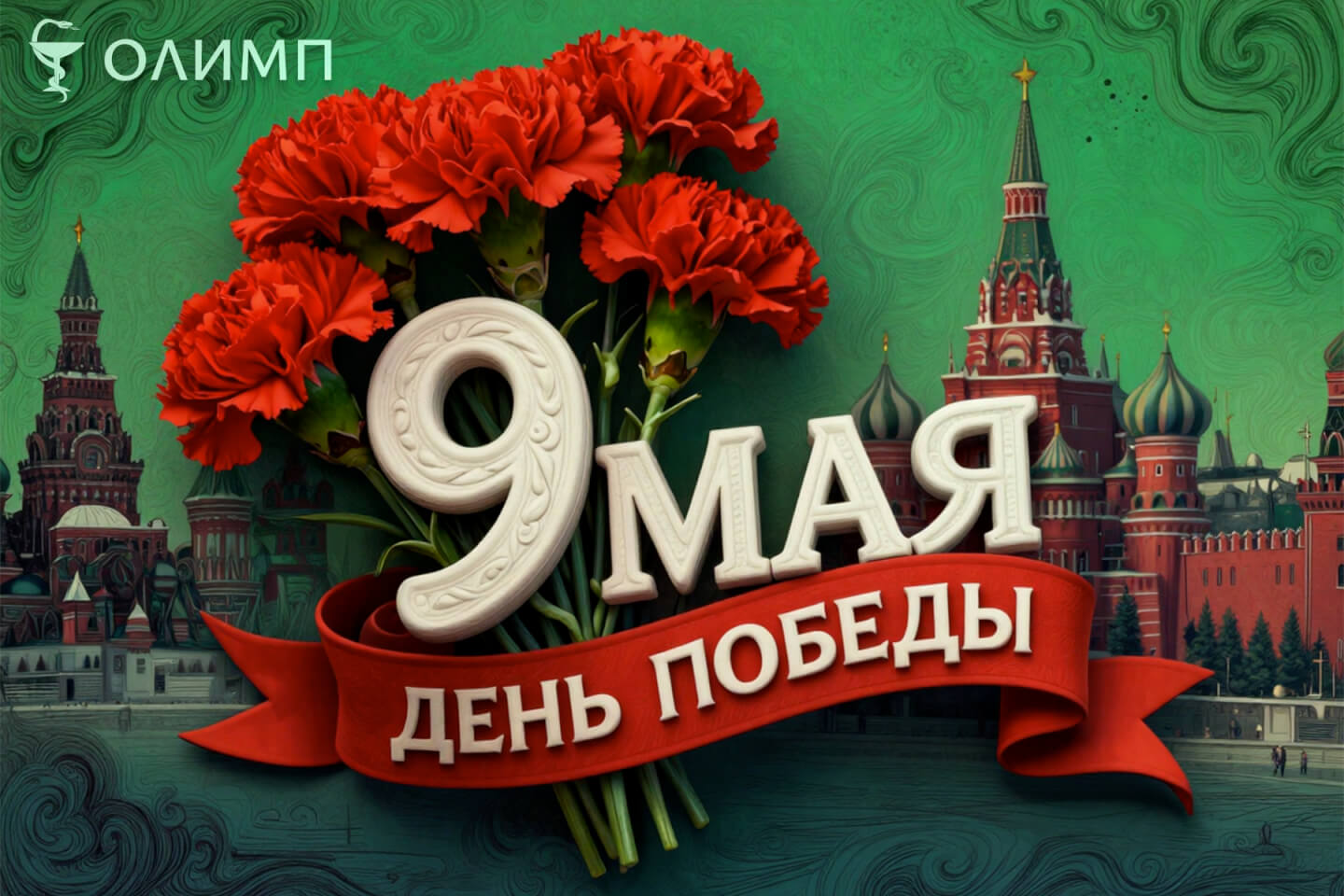 олимп тюмень медицинский центр майские праздники день победы