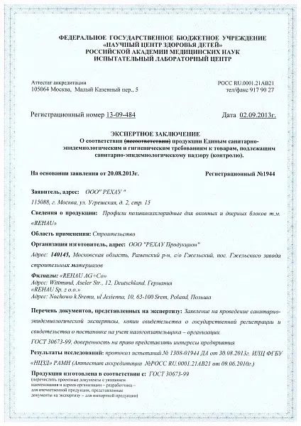Санитарно-эпидемиологическое заключение REHAU