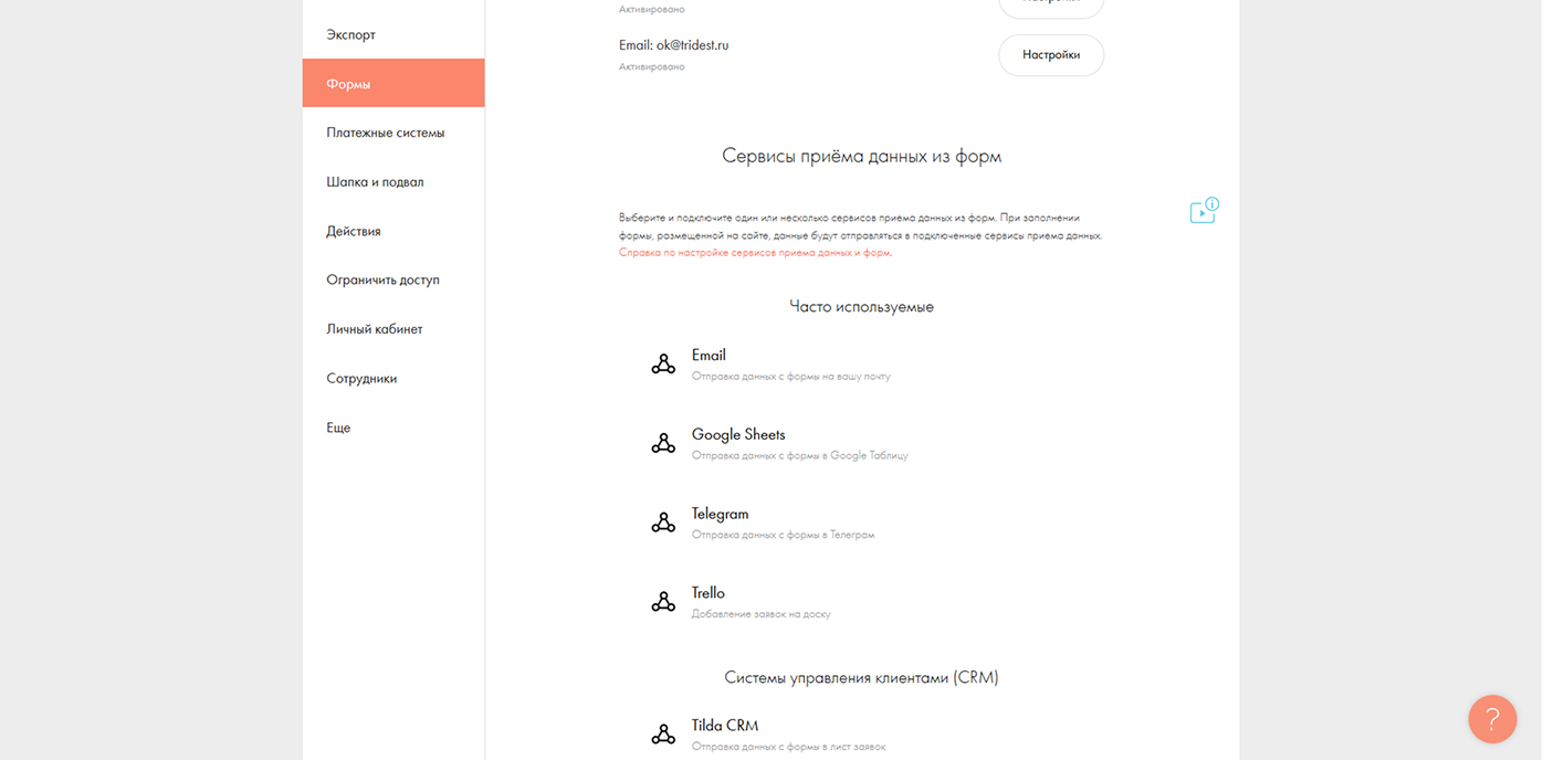 Чтобы получать уведомления, нужно подключить сервис приёма данных из форм. Самые популярные – это почта, Telegram и Google Таблицы. Выберите нужный сервис — Tilda подскажет, что делать дальше.