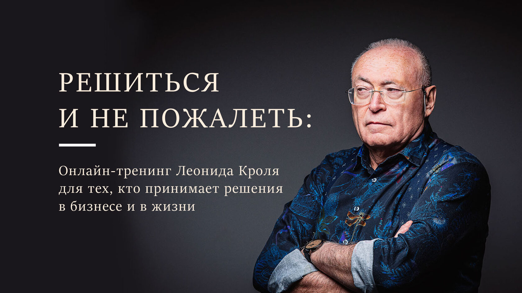 Решиться и не пожалеть: для тех, кто принимает решения в бизнесе и в жизни