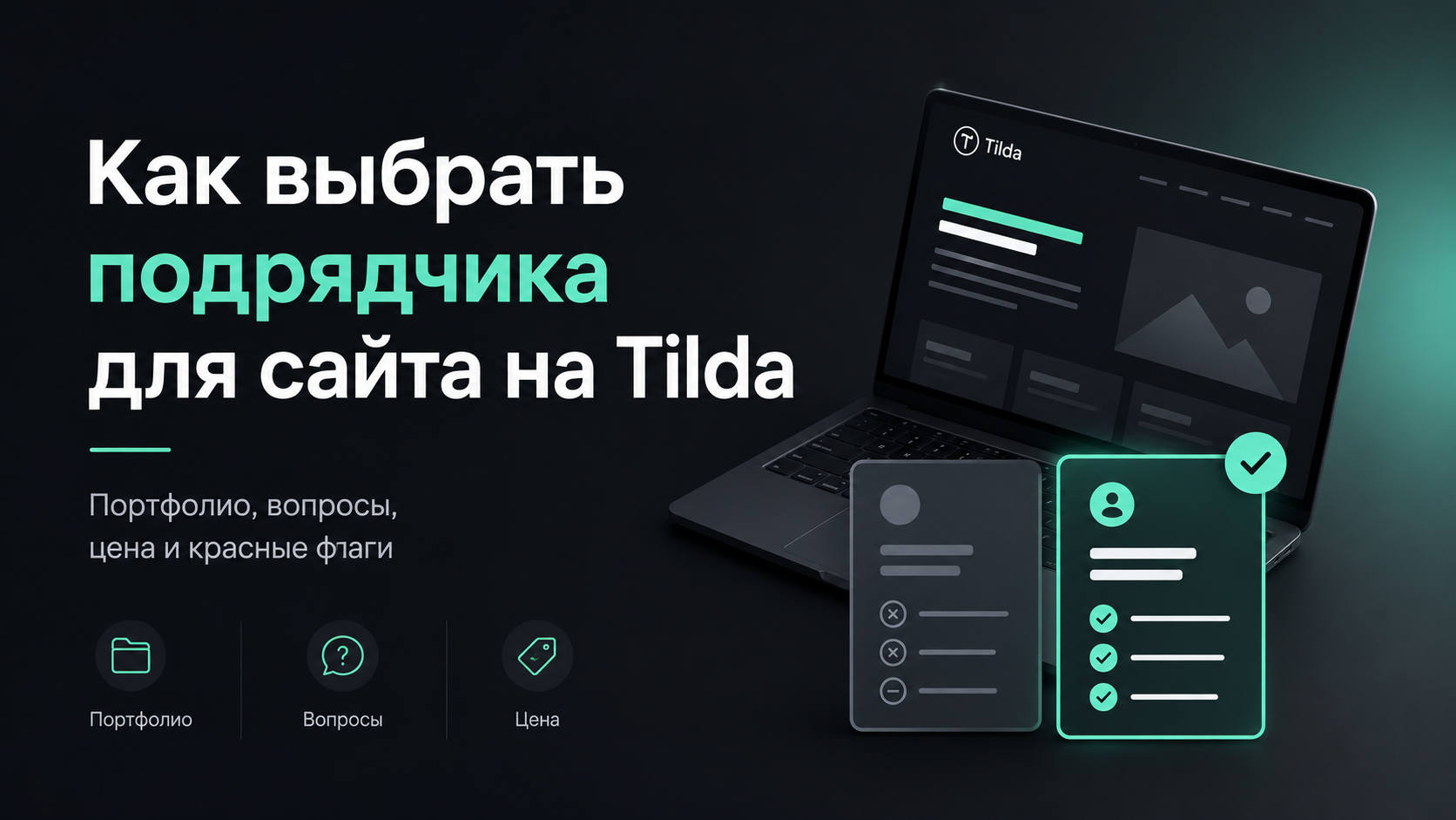 Как выбрать подрядчика для создания сайта на Tilda