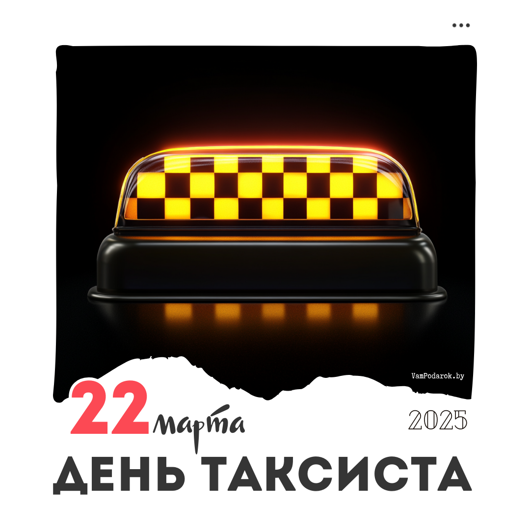 22 марта – Международный день таксиста