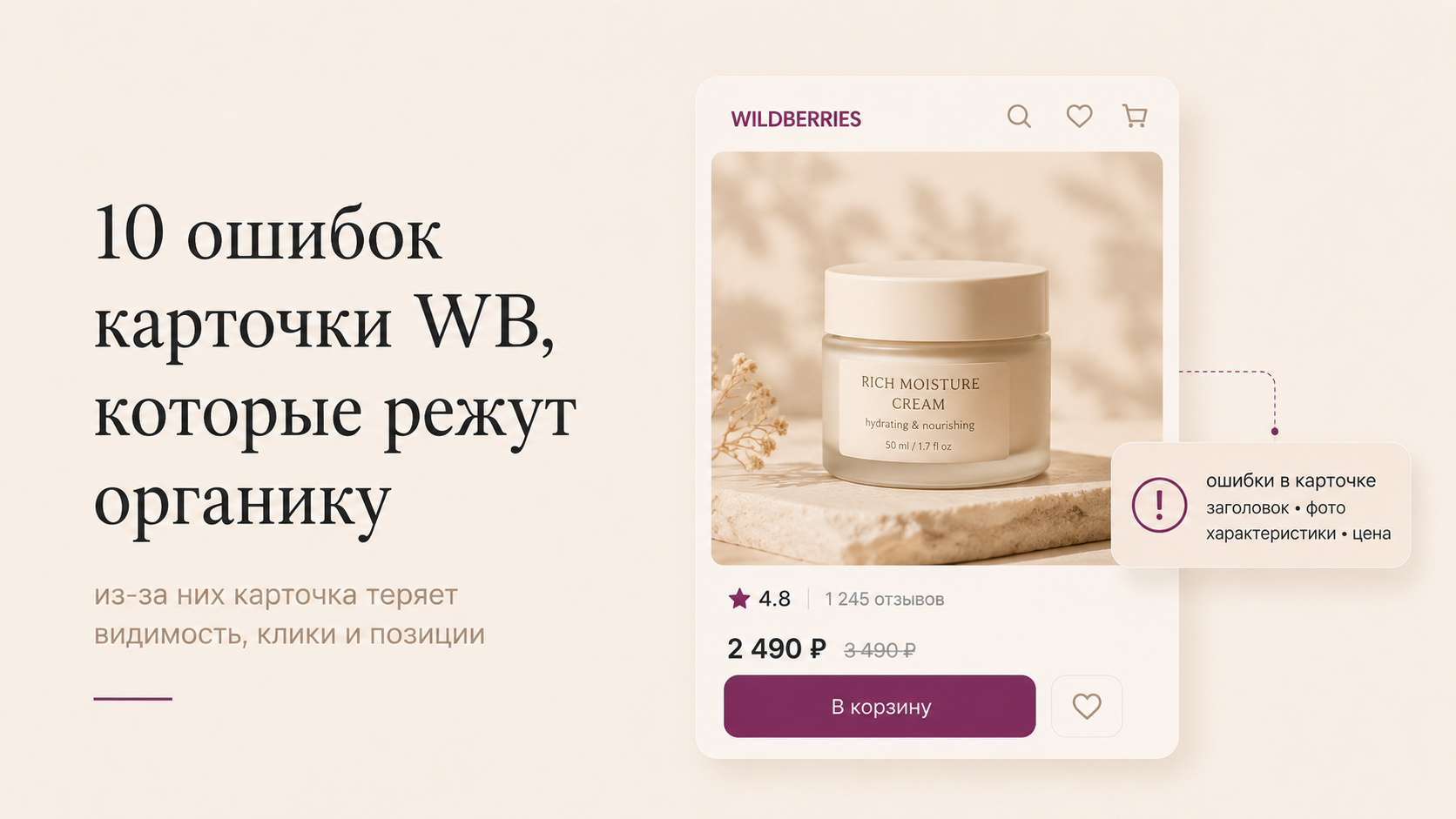 10 ошибок карточки WB, которые чаще всего режут органику