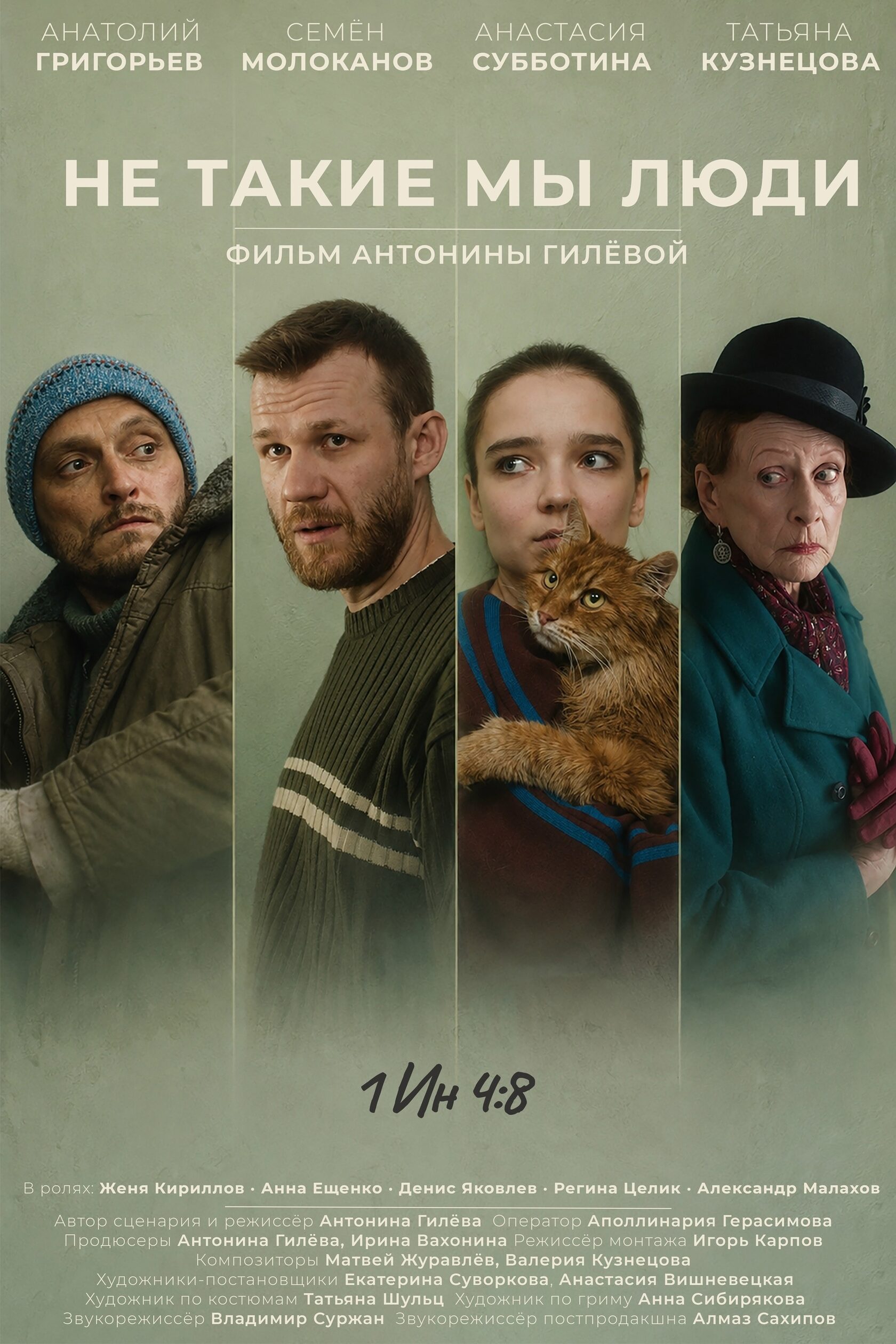Не такие мы люди — фильм Антонины Гилёвой