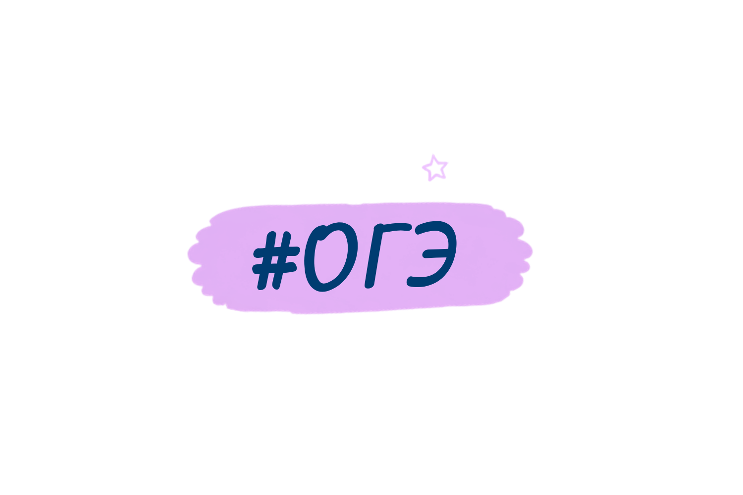 подготовка к ОГЭ