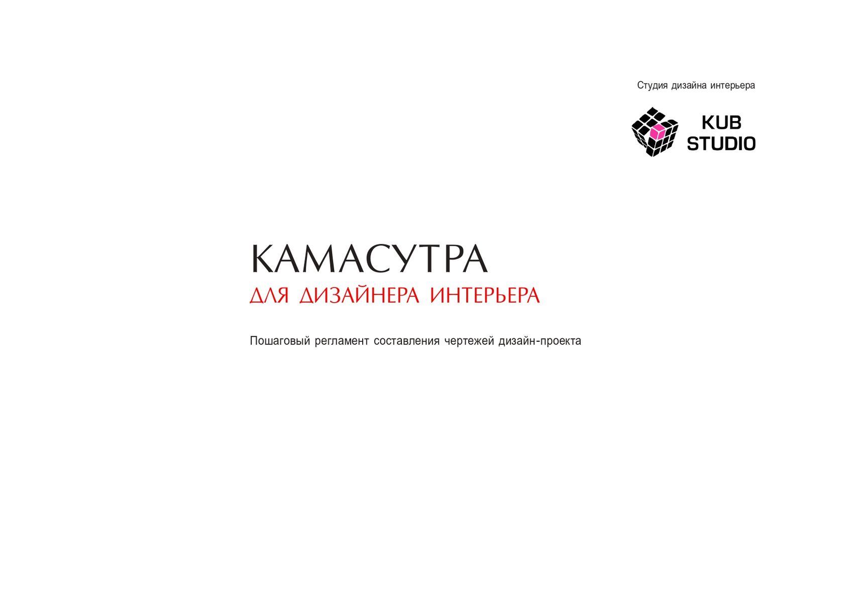 Камасутра для дизайнера интерьера New Книга-регламент "Камасутра для дизайнеров интерьера"