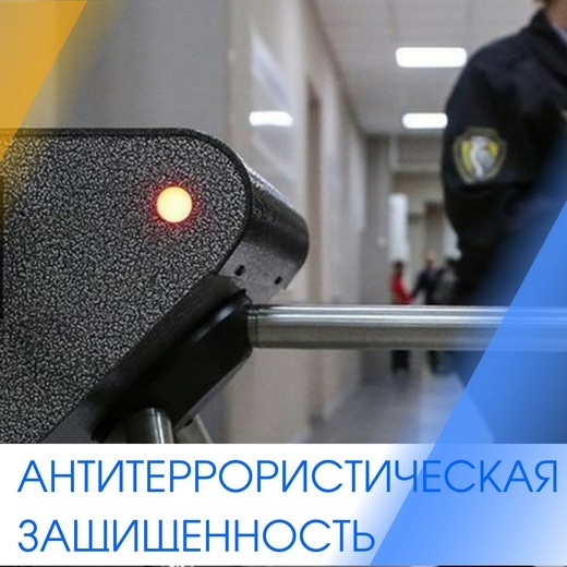 Антитеррористическая защищенность объектов - Обязательный курс обучения
