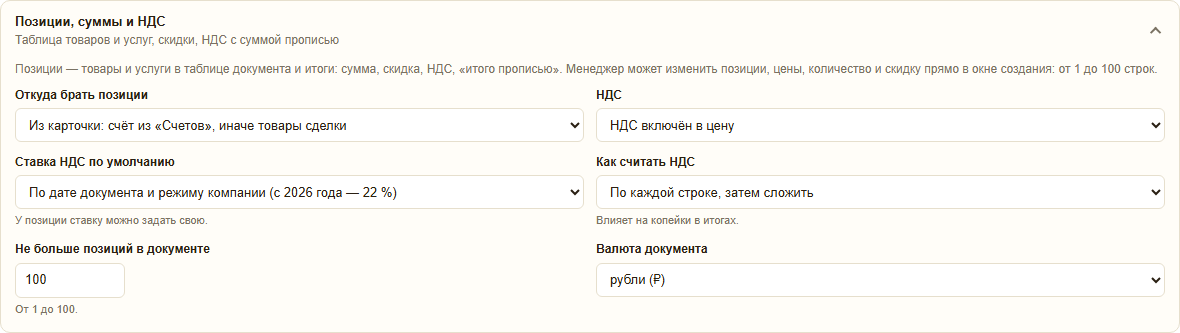 Раздел «Позиции, суммы и НДС» в карточке шаблона: откуда брать позиции, НДС включён в цену, ставка по умолчанию 22 % по дате документа, расчёт по каждой строке, не больше 100 позиций, валюта рубли