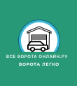 ВСЕ ВОРОТА ОНЛАЙН