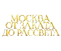 МОСКВА ОТ ЗАКАТА ДО РАССВЕТА