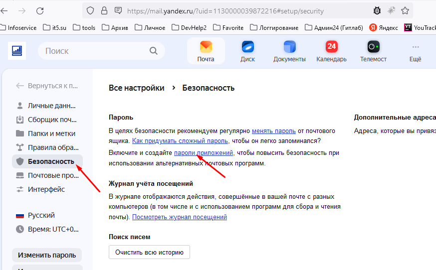 «Безопасность», «Пароли приложений»