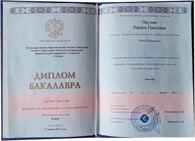 Диплом Ларисы Окулик о высшем психологическом образовании университета Синергия, бакалавр.