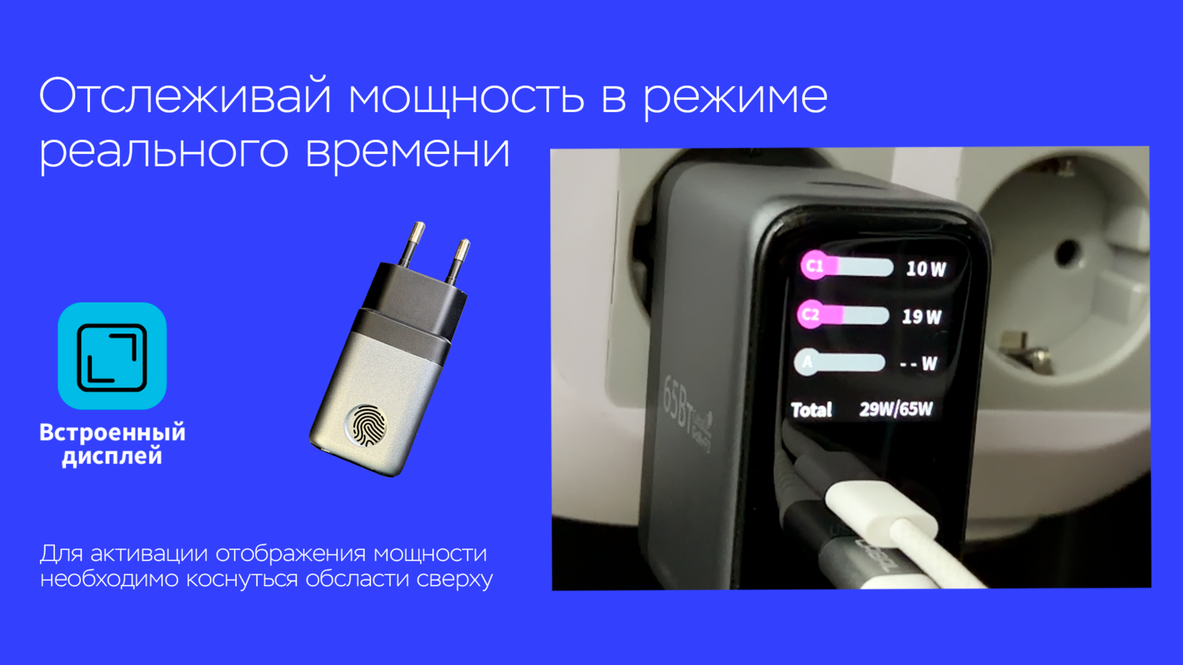 Дисплей показывает текущую мощность