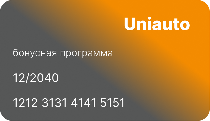 Бонусная карта автомастерской
