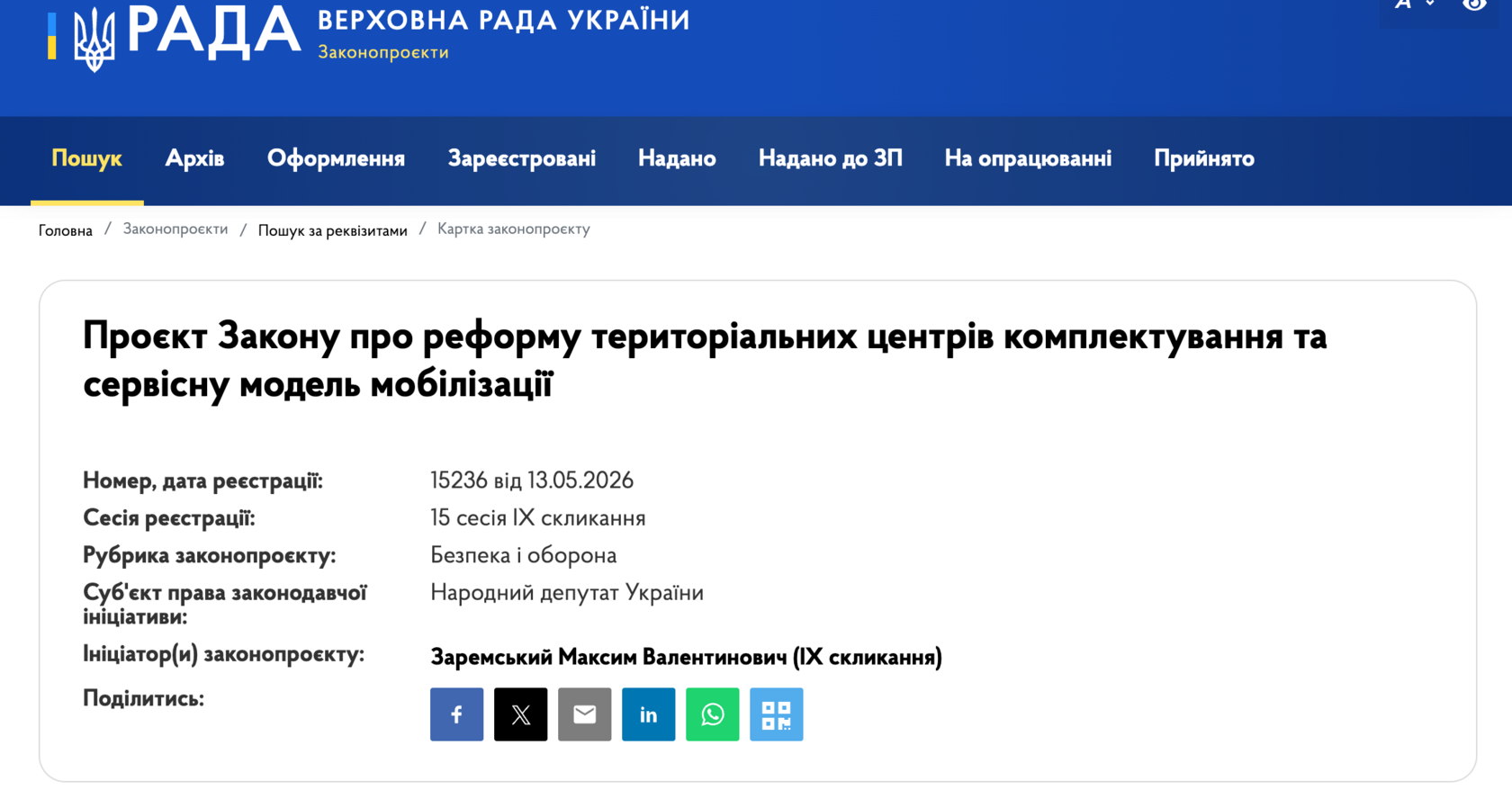 новий законопроєкт уже отримав реєстраційний номер №15236 та дату реєстрації від 13.05.2026 року. 