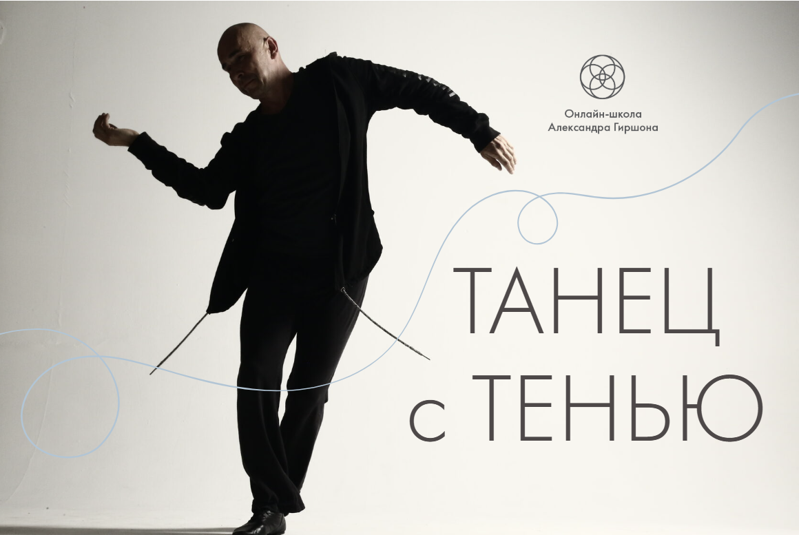 Танец с Тенью — онлайн-курс Александра Гиршона