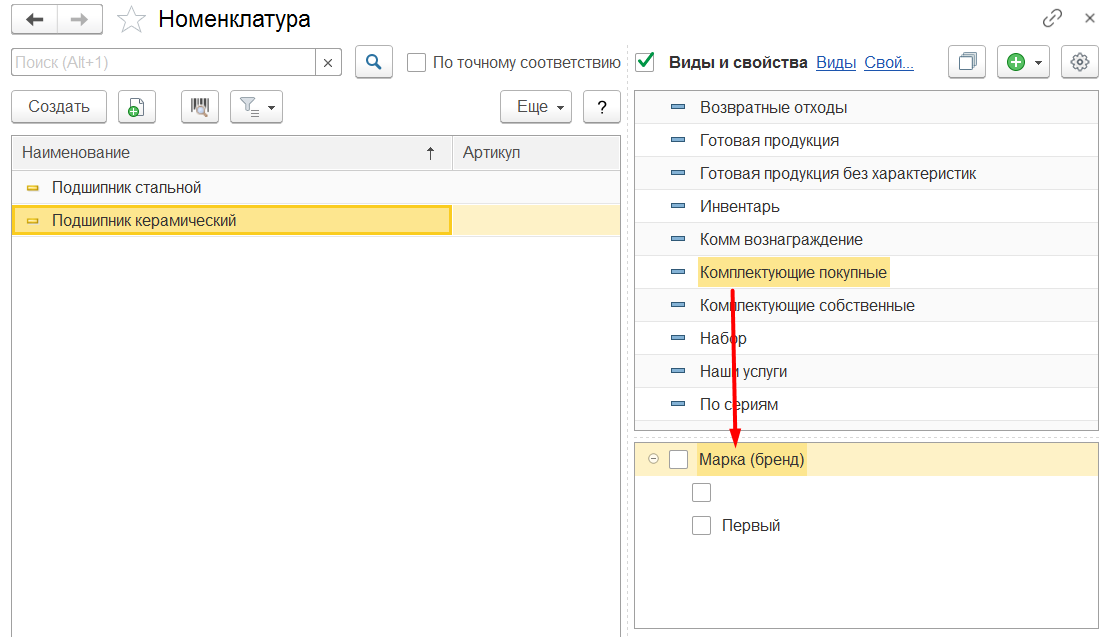 1С Комплексная автоматизация 2 и ERP 2: отбор по марке (бренду) в справочнике или подборе номенклатуры.