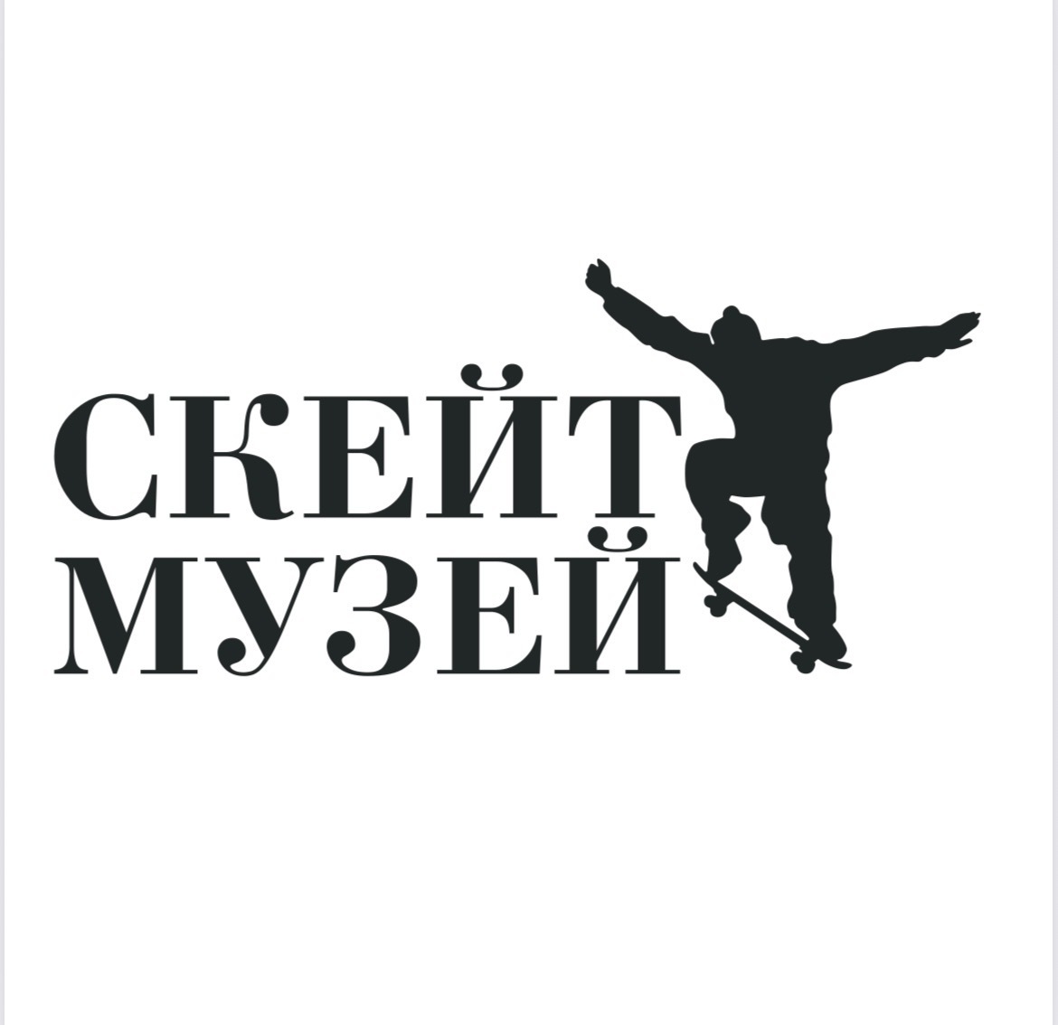 Музей скейтбординга