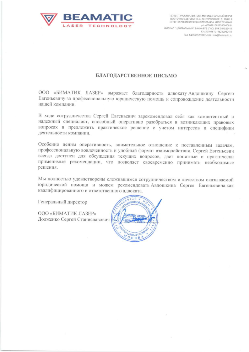 Благодарственное письмо ООО БИМАТИК ЛАЗЕР