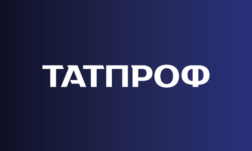 Татпроф