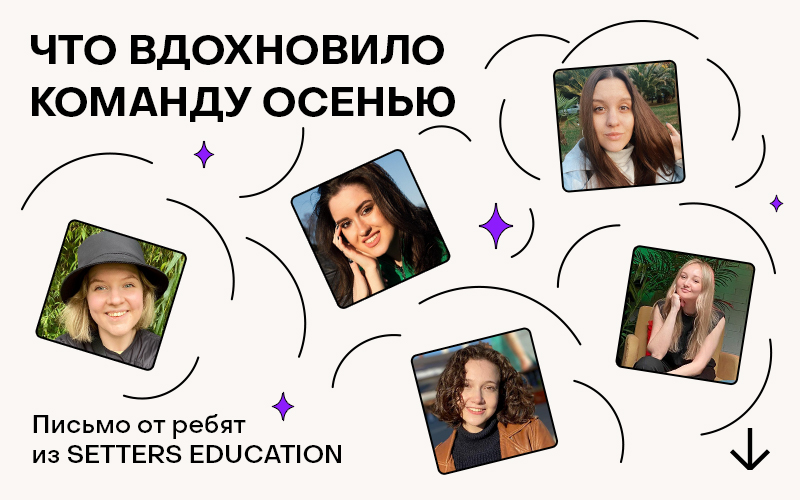 Баннер "Что вдохновило команду осенью"