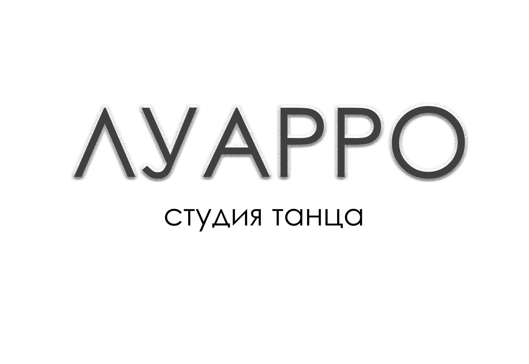 Луарро | Студия в Москве