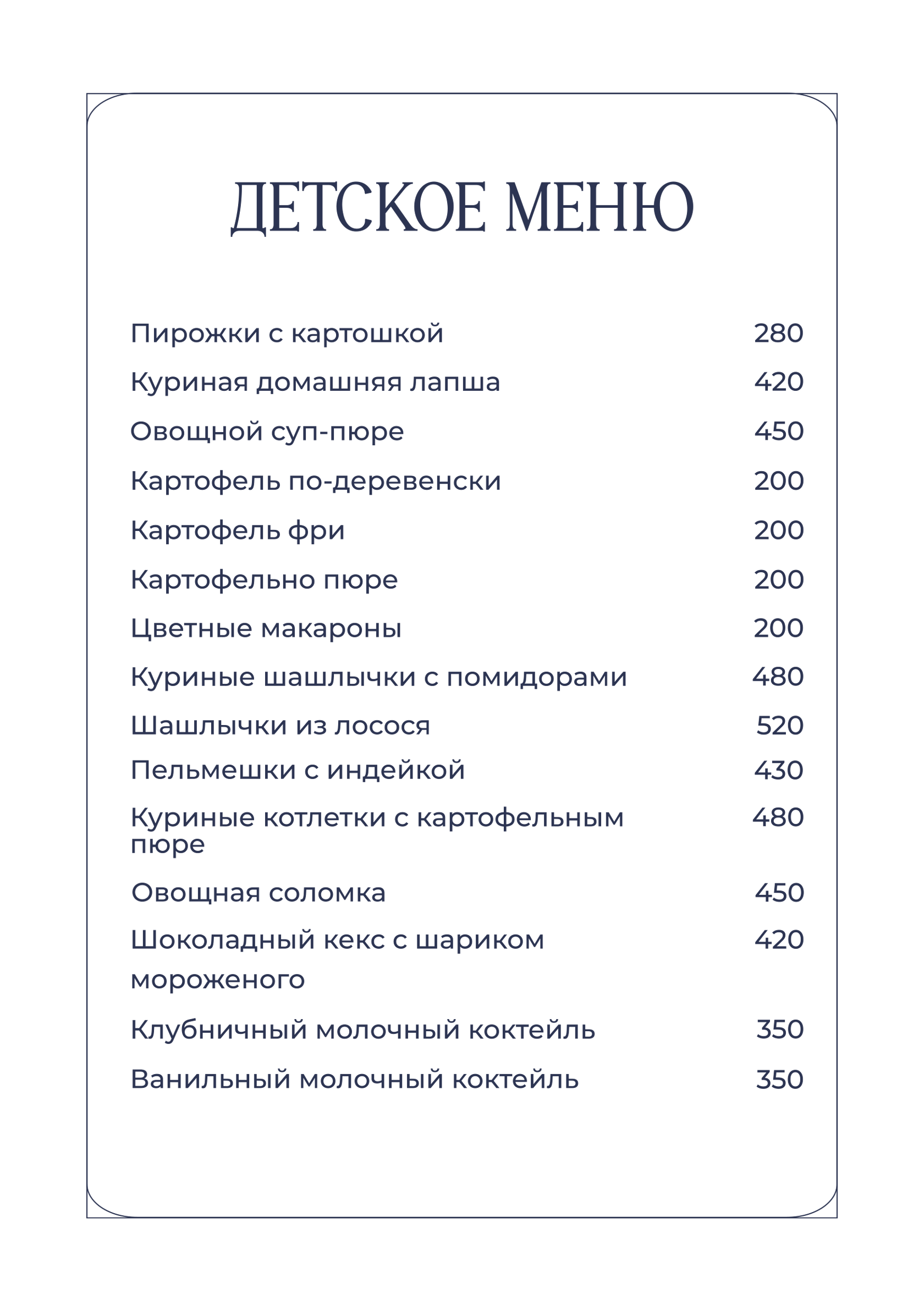 Детское меню | Ривьера