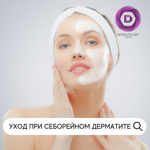 Себорейный дерматит уход за кожей лица, лечение, консультация