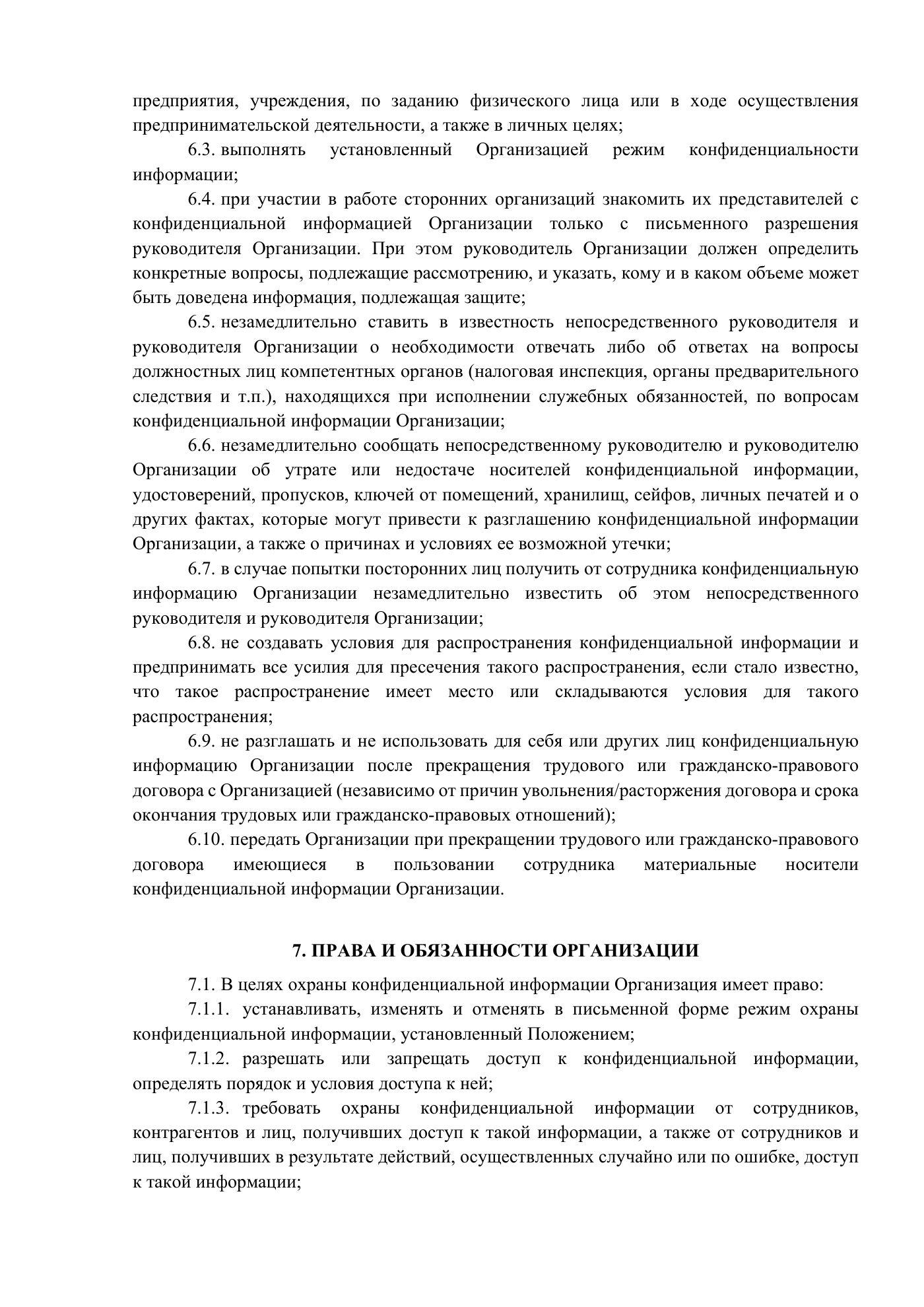 Положение о сведениях, составляющих конфиденциальную информацию, страница 4