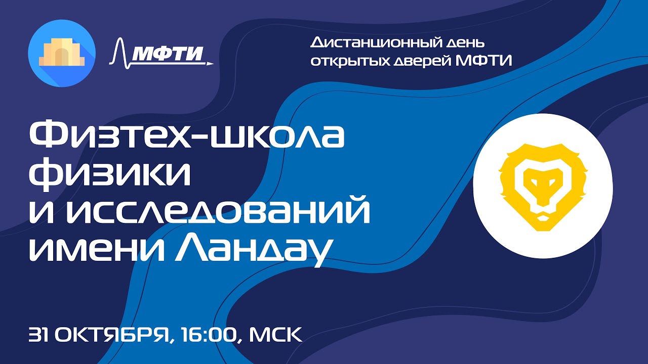 Осенний День открытых дверей ЛФИ МФТИ