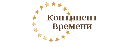 Континент Времени