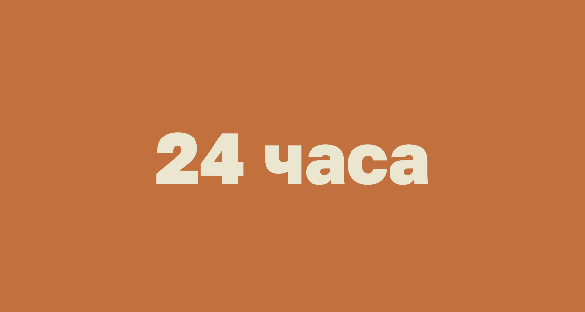 Пришёл запрос от ГИТ: что делать в первые 24 часа